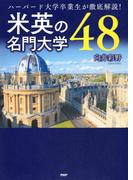 ハーバード大学卒業生が徹底解説！ 米英の名門大学４８