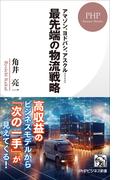 アマゾン、ヨドバシ、アスクル…… 最先端の物流戦略(PHPビジネス新書)