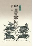 中国皇帝列伝・創業篇