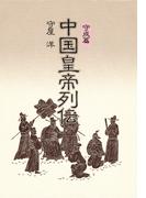 中国皇帝列伝・守成篇