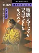 聖徳太子はなぜ天皇になれなかったのか(PHPビジネスライブラリー)