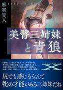 美臀三姉妹と青狼