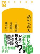 活の入れ方(幻冬舎新書)