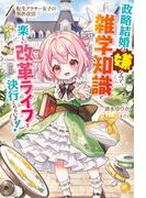 【電子版限定特典付き】転生アラサー女子の異世改活1　政略結婚は嫌なので、雑学知識で楽しい改革ライフを決行しちゃいます！(HJ NOVELS)