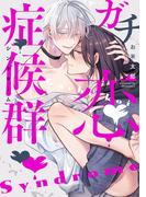 ガチ恋症候群【特典ペーパー／電子限定描き下ろし付き】(G▷Lish comics)