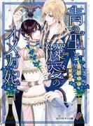 青の王と深愛のオメガ妃【SS付】【イラスト付】【電子限定著者直筆サイン＆コメント入り】(カクテルキス文庫)