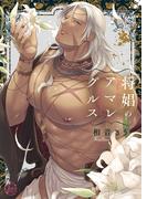 将娼のアマレグルス【単行本版特典ペーパー付き】(BLスクリーモ)