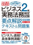 これ1冊で最短合格 ビジネス実務法務検定試験(R)2級（本書専用CBT／IBT付き!）要点解説テキスト＆問題集