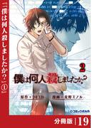 僕は何人殺しましたか？【分冊版】１９（ポルカコミックス）(ポルカコミックス)
