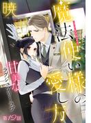 魔法使い様の愛し方［1話売り］　story12(××LaLa)