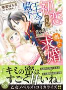 初恋の人が王太子殿下だったので諦めようとしたら激しく求婚されました(乙女ドルチェ・コミックス)
