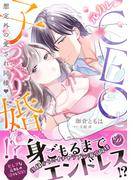 元カレCEOと子づくり婚!?～想定外の愛され同棲～(乙女ドルチェ・コミックス)
