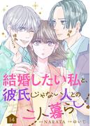 結婚したい私と、彼氏じゃない人との二人暮らし。　14話(ebookjapanコミックス)