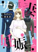 サレ妻は妊娠中　11話