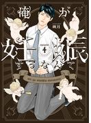俺が妊娠するなんて 4(fujossyコミックプチ)