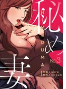 秘め妻【外伝３】(Rush!)
