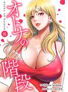 オトナの階段８(Rush!)