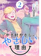 やさ村やさしがやさしい理由 (2)(マンガボックス)