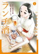 ランチ酒　1(COMIC it)