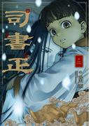 司書正　巻二(HARTA COMIX)