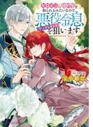 ヒロインに婚約者を取られるみたいなので、悪役令息（ヤンデレキャラ）を狙います【電子特典付き】(B's‐LOG文庫)