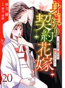 身ごもり契約花嫁～ご執心社長に買われて愛を孕みました～【分冊版】20話(マーマレードコミックス)