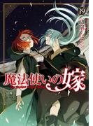 魔法使いの嫁 19(ブシロードコミックス)
