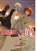 魔法使いの嫁 18(ブシロードコミックス)