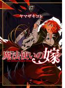 魔法使いの嫁 17(ブシロードコミックス)