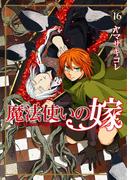魔法使いの嫁 16(ブシロードコミックス)