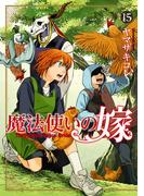 魔法使いの嫁 15(ブシロードコミックス)