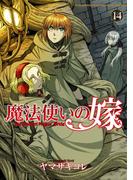 魔法使いの嫁 14(ブシロードコミックス)