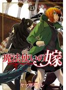 魔法使いの嫁 13(ブシロードコミックス)