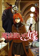 魔法使いの嫁 12(ブシロードコミックス)