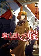 魔法使いの嫁 10(ブシロードコミックス)