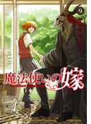 魔法使いの嫁 9(ブシロードコミックス)