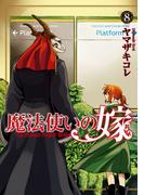 魔法使いの嫁 8(ブシロードコミックス)