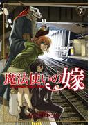 魔法使いの嫁 7(ブシロードコミックス)