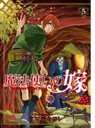 魔法使いの嫁 5(ブシロードコミックス)