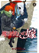 魔法使いの嫁 4(ブシロードコミックス)