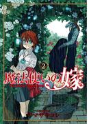 魔法使いの嫁 2(ブシロードコミックス)