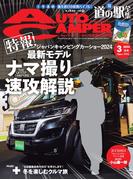 AutoCamper （オートキャンパー) 2024年 3月号