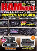 HAM world  2024年3月号(HAM world)