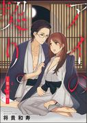 【11-15セット】アイの契り。（分冊版）(S*girlコミックス)