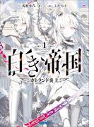 白き帝国 １ ～ガトランド炎上～(ガガガ文庫)