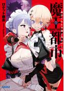 魔王都市 ２　ー血塗られた聖剣と致命の亡霊ー(ガガガ文庫)