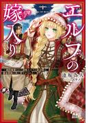 エルフの嫁入り　～婚約破棄された遊牧エルフの底辺姫は、錬金術師の夫に甘やかされる～(ガガガブックスｆ)