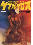 ダブルクロス――東京デンジャラス・ボーイ（２）(講談社＋α文庫)
