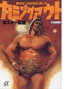カミングアウトー東京デンジャラス・ボーイ（３）(講談社＋α文庫)