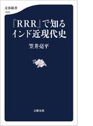 『RRR』で知るインド近現代史(文春新書)